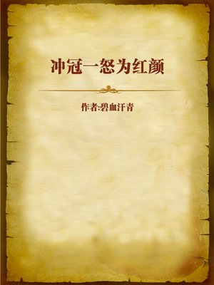 cover image of 冲冠一怒为红颜 (Stormed Crowns for a Beauty)